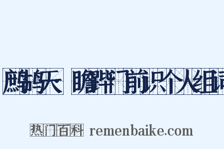 鹧鸪天·瞻跸门前识个人组词是什么意思的图片